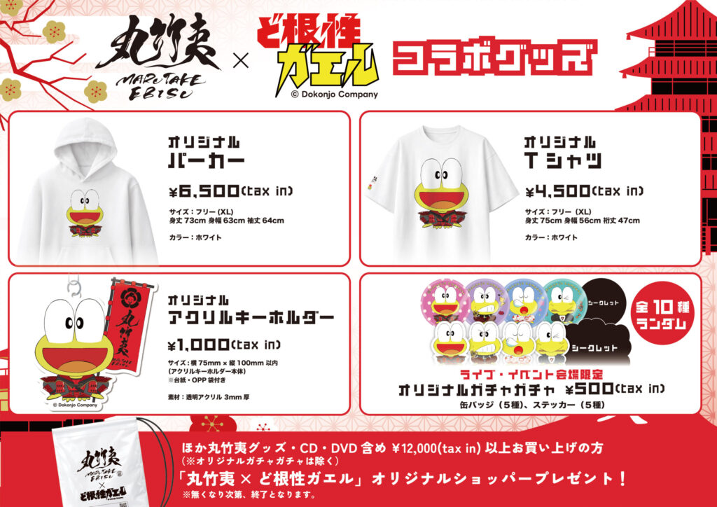 ど根性ガエル』×『丸竹夷』オフィシャルコラボ決定！！ - NEWS - 丸竹